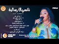 نانسي الارسالية انتيمو حفلة 6 ابريل اغاني سودانية 2023