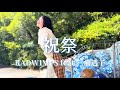 【天気の子】祝祭/RADWIMPS feat.三浦透子 