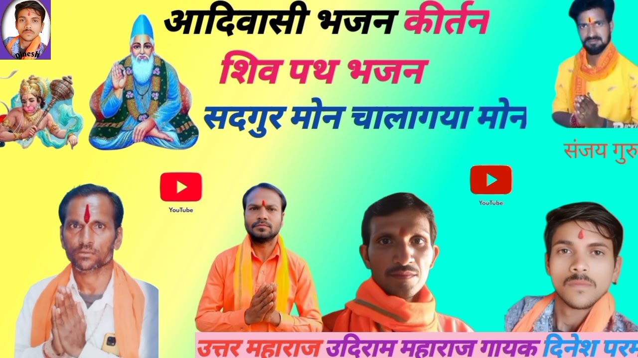 आदिवासी भजन कीर्तन/सदगुरु मोन चालागया मोन//शिवाय नमः 🙏 दिनेश परमार शिव पथी गुरूप 