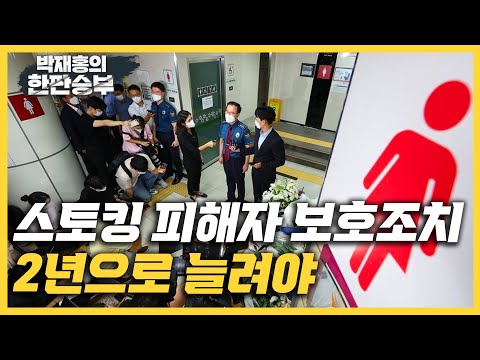 [한판승부] 배수진 변호사&amp;quot;스토킹 피해자 <strong>보호조치</strong> 2년으로 늘려야&amp;quot;