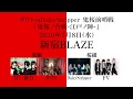 ダウト vs DaizyStripper coupling tour 2020 「鬼桜~再炎ノ契ハ酒池肉林~」