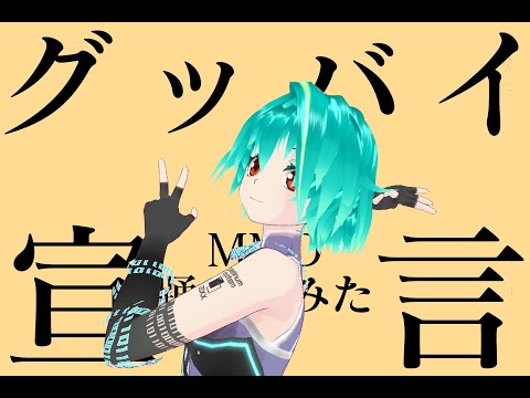【踊ってみた】Good-bye sengenポーズが決め手♪【グッバイ宣言】