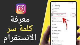 معرفة كلمة سر حساب الانستقرام  2023 Instagram