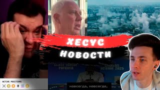 НОВОСТИ В С Ё? | ХЕСУС ЧИТАЕТ НОВОСТИ | ОБСТРЕЛЫ ХЕРСОНА | МЭДИСОН ПРО БРАТИШКИНА