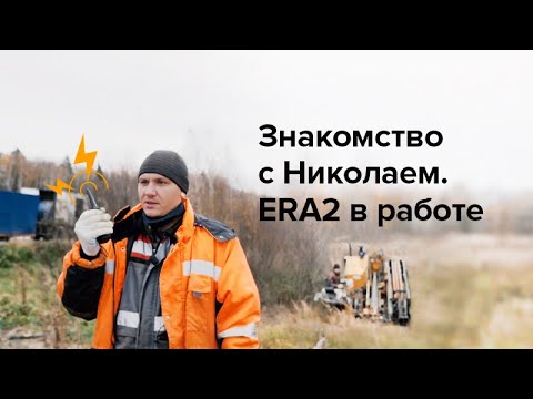 Знакомство с Николаем. ERA2 в работе