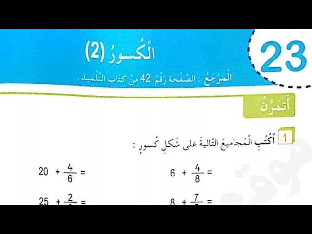 حل دفتر الأنشطة الكسور 2 للسنة الخامسة