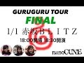 nanoCUNEFairyCircle ''GURUGURU TOUR'' 2015-2016