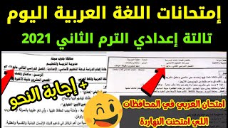 عاجل | امتحان اللغة العربية تالتة إعدادي الترم الثاني 2021 اطمنوا الامتحانات سهلة والدليل ف الفيديو