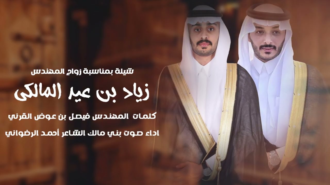 شيلة زواج المهندس زياد بن عيد المالكي - كلمات المهندس فيصل بن عوض القرني - أداء الشاعر أحمد الرضواني