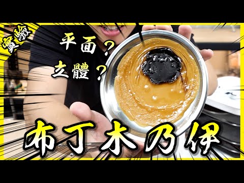 你看過布丁木乃伊嗎？亂玩乾果機居然做出全新食品！【胡思亂搞】