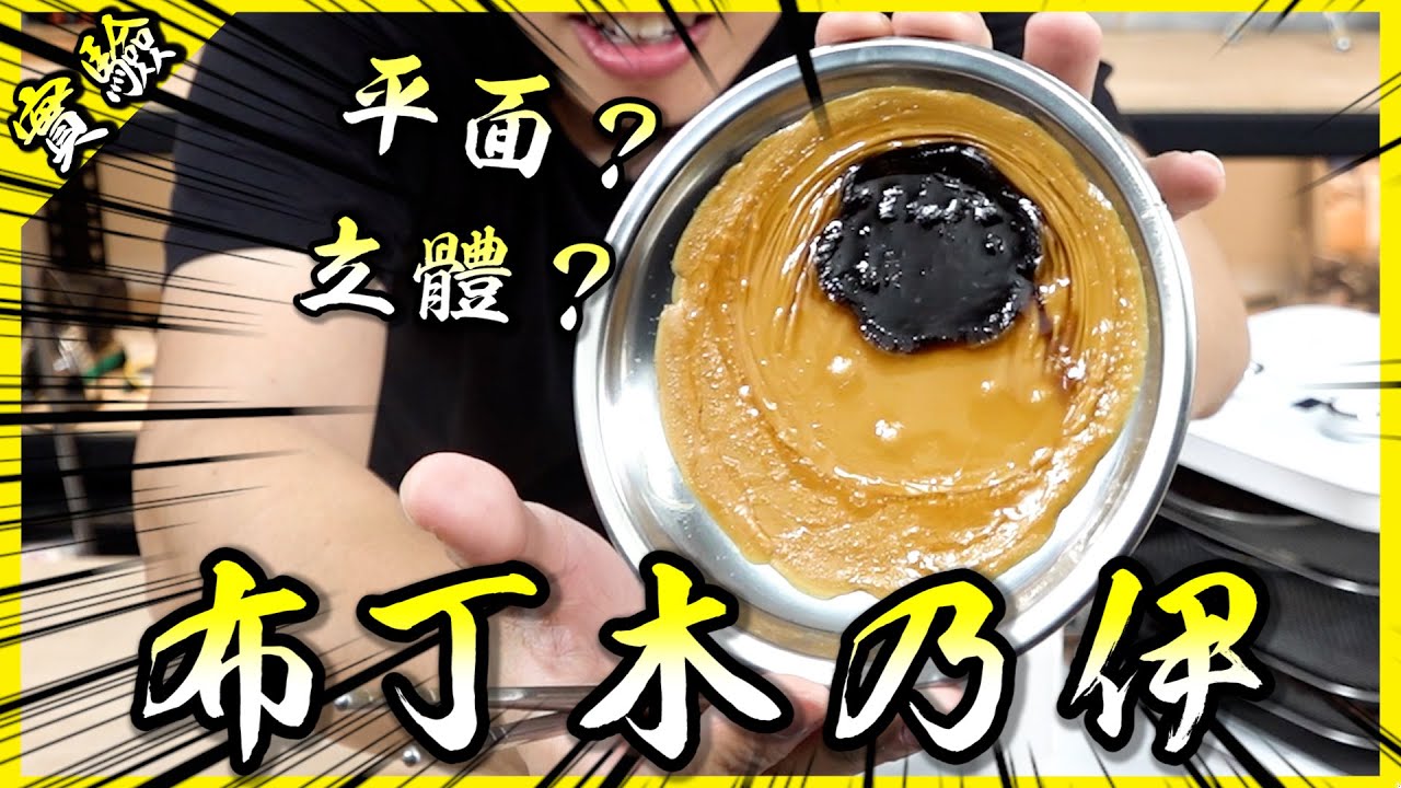 你看過布丁木乃伊嗎？亂玩乾果機居然做出全新食品！【胡思亂搞】