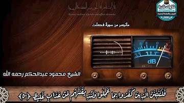 #نوادر_التلاوات الشيخ #محمود_عبدالحكم - رحمه الله تعالى - سورة فصلت - من الآية 47 إلى الآية 54