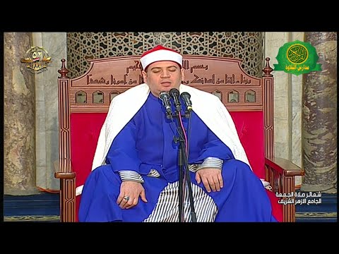 شعائر صلاة الجمعه اليوم 17 10 2025 من الجامع الازهر الشريف بث مباشر