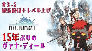 【FF11】15年ぶりのレベル９９【縦型配信でレベル上げ作業】