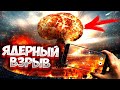 Последствия ЯДЕРНОГО взрыва