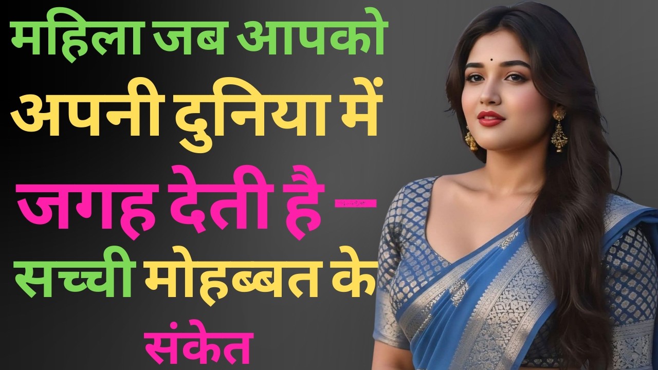 महिला जब आपको अपनी दुनिया में जगह देती है — सच्ची मोहब्बत के संकेत||DR NEHA MEHTA