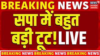 Samajwadi Party Split Live: TMC, Shiv Sena के बाद सपा में बड़ी टूट?| Rajbhar | Akhilesh | Amit Shah