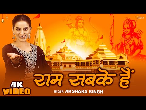 #Video - राम सबके हैं - #Akshara Singh - Ram Sabke Hain - #Ram Bhajan - New Devotional Song