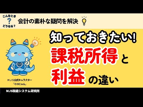 【課税所得】と【会計上の利益】の違い　知らないとどうなる？