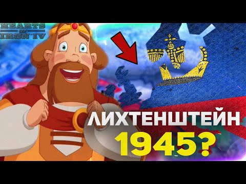 HOI4: ВЫЖИТЬ ЗА ЛИХТЕНШТЕЙН - САМАЯ СЛАБАЯ СТРАНА в Hearts of Iron 4 (IRONMAN)