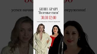 Бизнес бранч в Москве! ЧИТАЙ ОПИСАНИЕ #психология #бизнес #бизнесланч #нетворкинг