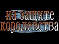 Охотники в небе: Асы второй мировой войны. Серия 02. На Защите Королевства. Русская озвучка.