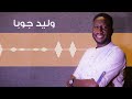 سمسم القضارف الليلة دوب أجمل الحفلات وليد جوبا غنانا السمح   7 اغاني سودانية