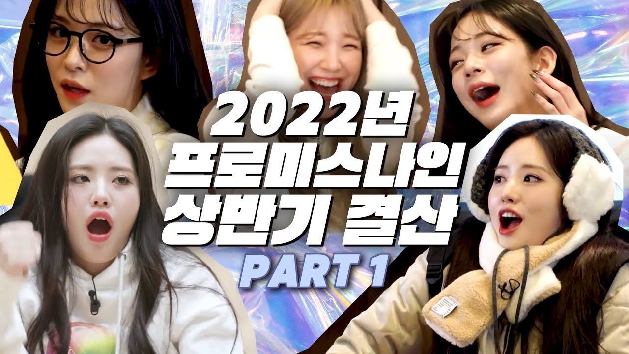 2022년 프로미스나인 상반기결산 Part.1