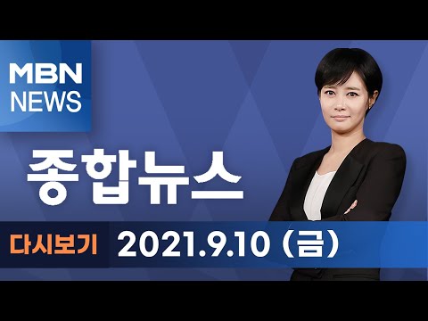 2021년 9월 10일 (금) MBN 종합뉴스 [전체 다시보기]