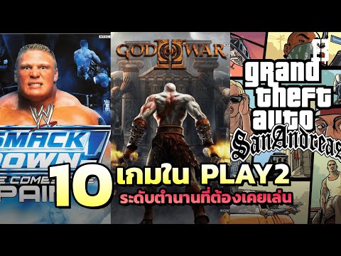 10 เกมใน Playstation 2 ระดับตำนานที่ต้องเคยเล่น