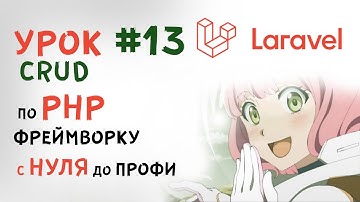 Уроки Laravel | Delete - CRUD | Удаление записей пользователем в базы данных