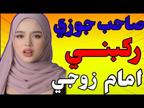 صاحب جوزي عندو عمود كبييير اوي مارحمنيش قصص واقعيه وجميله