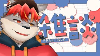 【雑談】前回の雑談のリベンジ【ケモノVtuber】