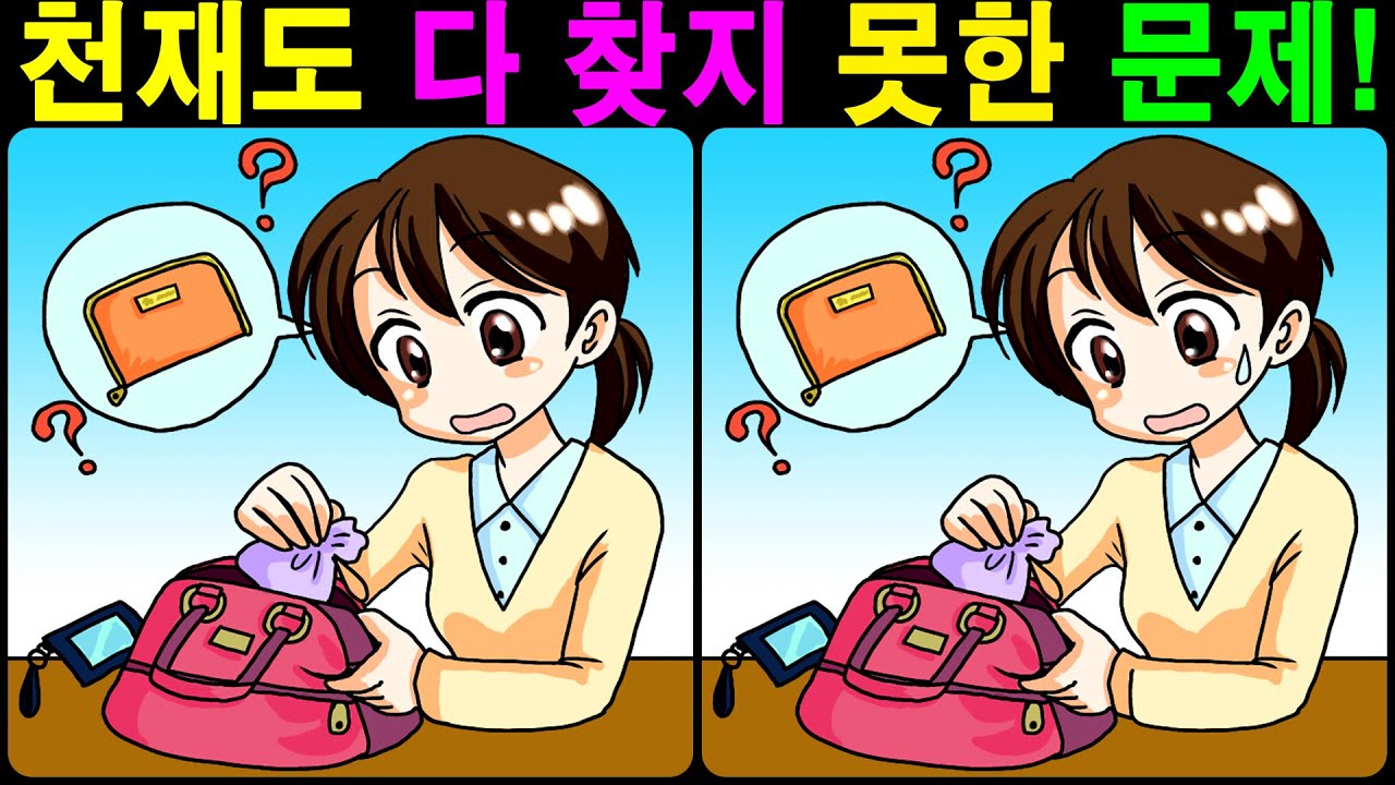 【틀린그림찾기/치매예방】 천재도 다 찾지 못한 문제! 【다른그림찾기/두뇌운동】