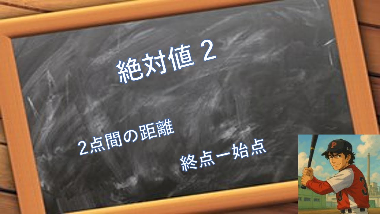 絶対値 2　2点間の距離を絶対値で表す