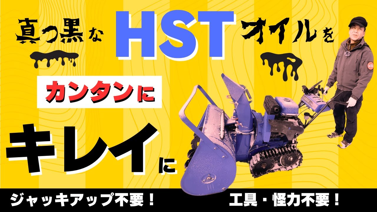 除雪機のHSTオイルをカンタンにキレイにする方法【4K】 - YouTube