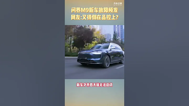 华为问界M9品控再次翻车！网友：要重蹈去年上半年的覆辙吗？ - 天天要闻