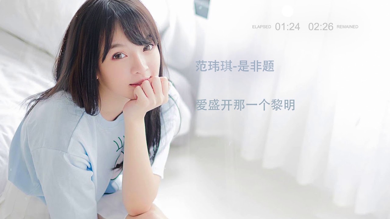 范玮琪 是非题 - YouTube
