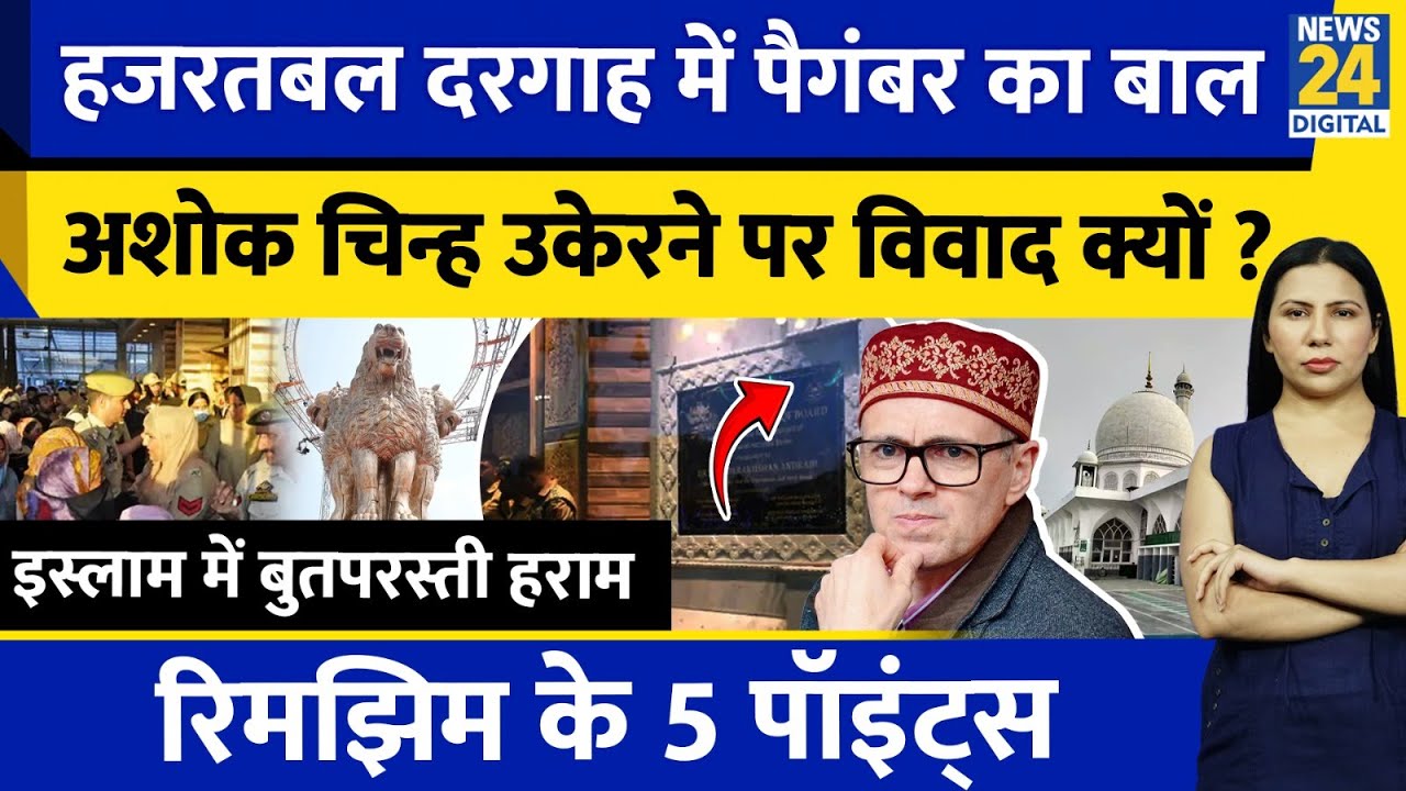 Hazratbal Dargah Kashmir Row | Ashoka Emblem क्यों तोड़ा ? Srinagar | Rimjhim Ke 5 Points