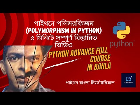 পাইথনে পলিমরফিজম (Polymorphism in Python) - ৫ মিনিটে সম্পূর্ণ বিস্তারিত ভিডিও
