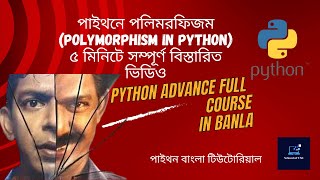 পাইথনে পলিমরফিজম (Polymorphism in Python) - ৫ মিনিটে সম্পূর্ণ বিস্তারিত ভিডিও