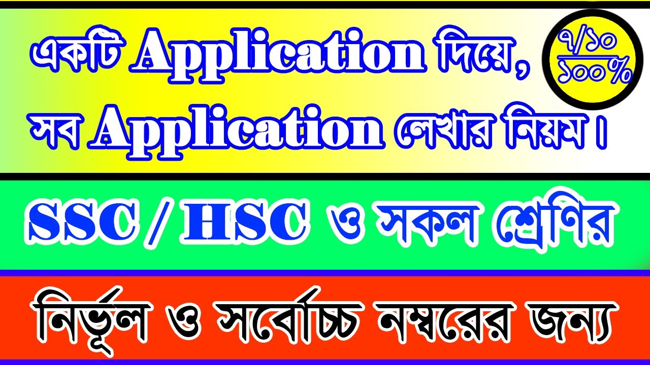 একটি এপ্লিকেশন দিয়ে ,সব এপ্লিকেশন লেখার নিয়ম | APPLICATION FORMAT # ...