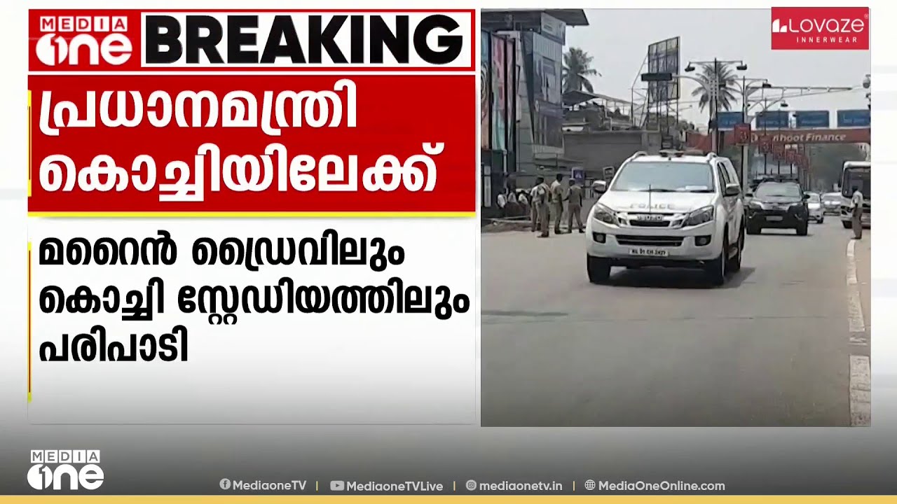 പ്രധാനമന്ത്രി നരേന്ദ്രമോദി നാളെ കൊച്ചിയിൽ: കനത്ത സുരക്ഷാവലയത്തിൽ നഗരം