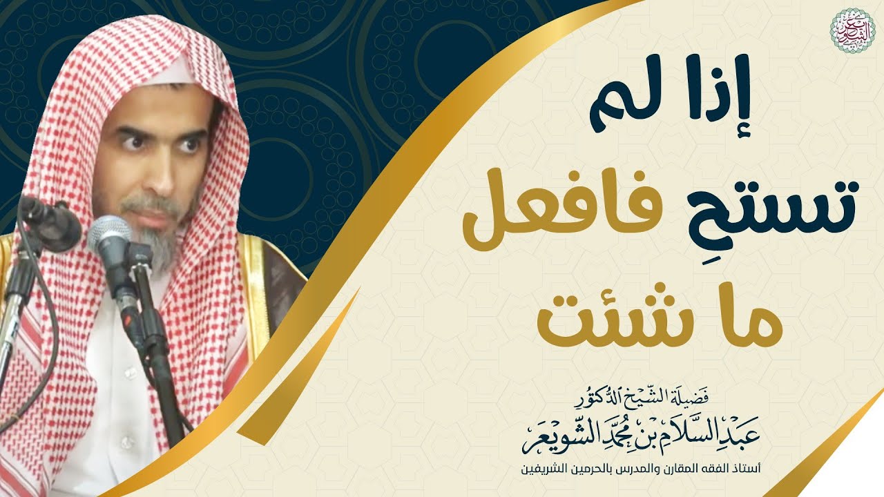 إذا لم تستحِ فافعل ما شئت | الشيخ أ.د عبدالسلام الشويعر