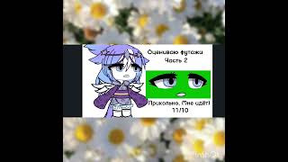 Оценка футажей часть 2 #гачалайф #гачафутажи #gachalife #футаж #оценкафутажа