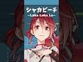 重音テトで「シャカビーチ ~Laka Laka La~」調声してみた #SynthesizerV