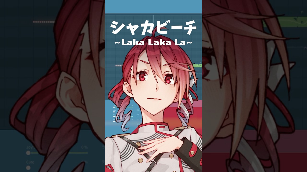 重音テトで「シャカビーチ ~Laka Laka La~」調声してみた #SynthesizerV