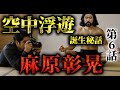 【再現ドラマ】麻原彰晃｜「空中浮遊」はこうして作られた｜第6話
