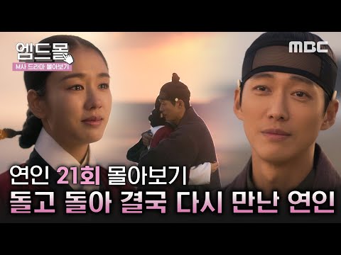 [몰아보기]#연인(MyDearest)21회 | 몹시 그리워하고 사랑한 연인, 장현X길채의 마지막 이야기 MBC231118방송