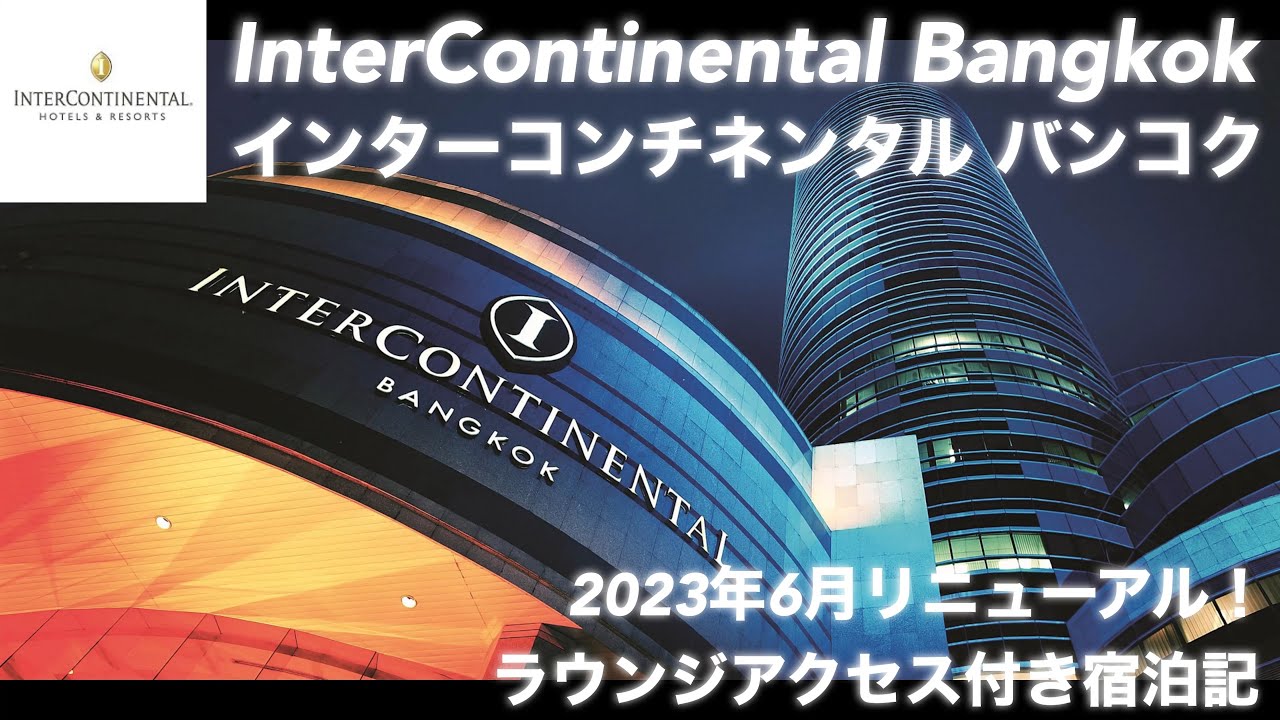 【🇹🇭バンコク インターコンチネンタル クラブラウンジ 宿泊記 Bangkok Intercontinental Club lounge】